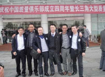 你的精彩，你做主——庆祝中国质量俱乐部成立四周年活动回顾