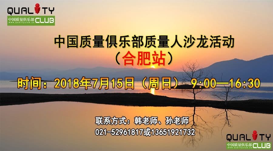 中国质量俱乐部质量人沙龙活动（合肥站）[安徽]