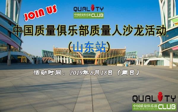 8月18日质量人沙龙活动（山东站）！鲁豫地区质量人报名从速！