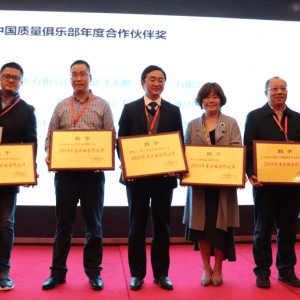 中国质量俱乐部12周年庆典质量研讨会成功举办 通讯稿