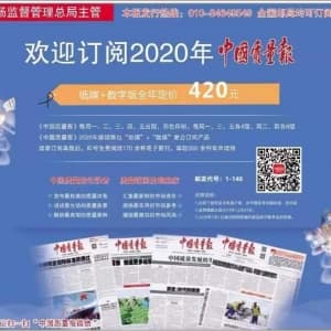 欢迎各位质量同仁积极订阅 2020年《中国质量报》
