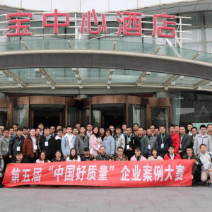 【铸就辉煌，惟有质量】第五届“中国好质量“企业案例大赛QCC品质改进圈专场通讯稿