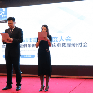 中国质量俱乐部12周年庆典质量研讨会成功举办 通讯稿