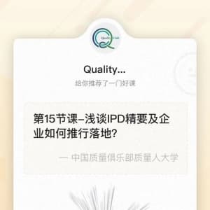 情人节献礼丨2020新春质量管理系列讲座(15)-《浅谈IPD精要及企业如何推行落地？》