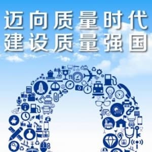 质量人如何制定质量目标？