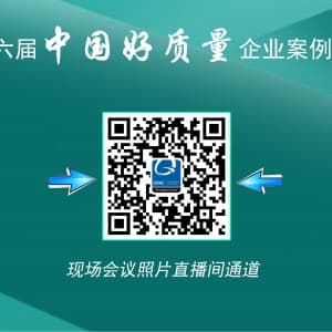 照片直播｜QAD杯第六届中国好质量案例大赛