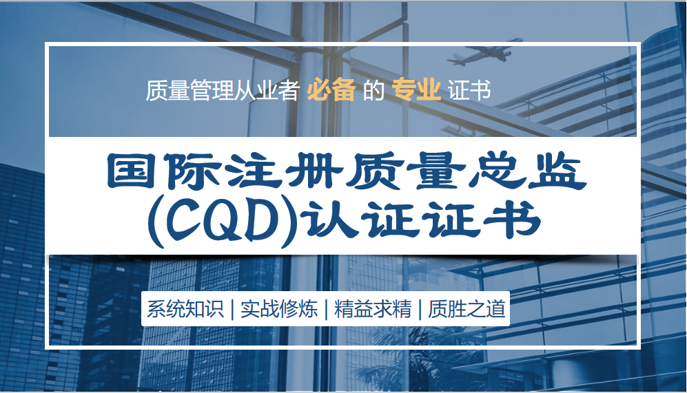国际注册质量总监（CQD）研修班