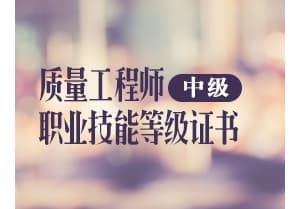 注册质量工程师（中级）