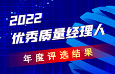 2022年度第三届优秀质量经理人 评选结果