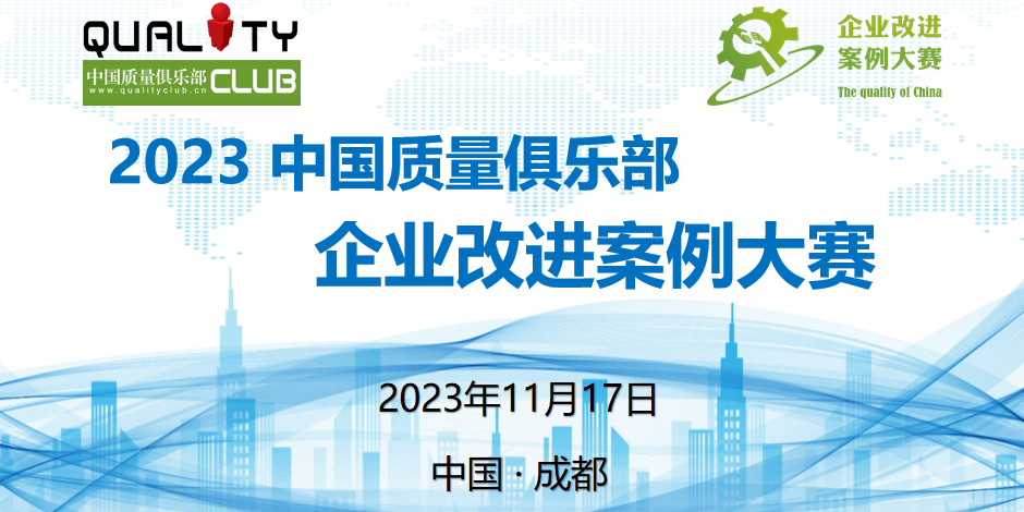 第九届中国质量俱乐部企业改进案例大赛正式启动！