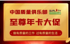 加入中国质量俱乐部