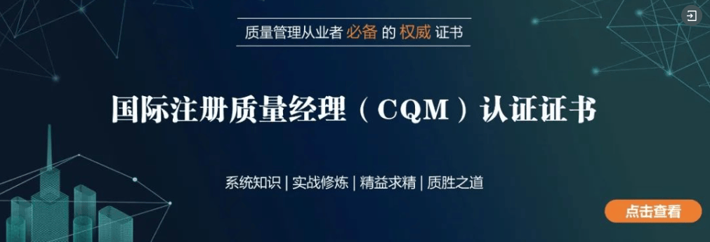 注册质量经理（CQM）高级研修班