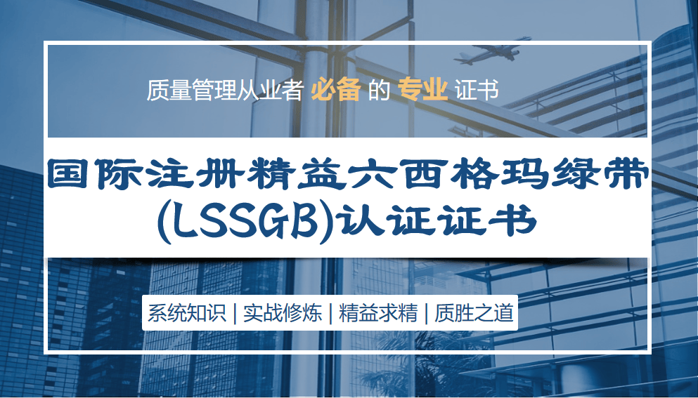 国际注册精益六西格玛绿带（LSSGB）研修班