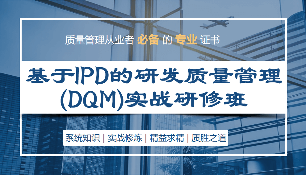 基于IPD的研发质量管理(DQM)实战研修班