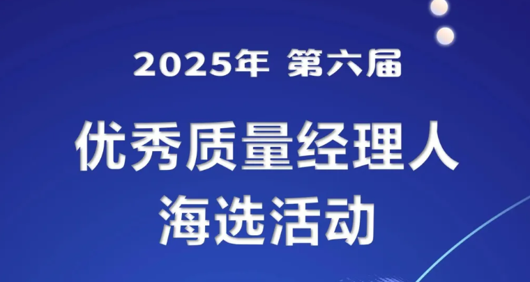 2025年度-第6届优秀质量经理人报名中…