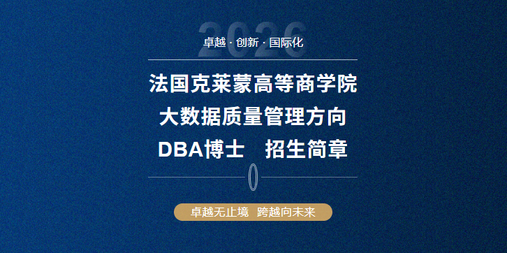 2026年大数据质量管理方向DBA博士入读申请中