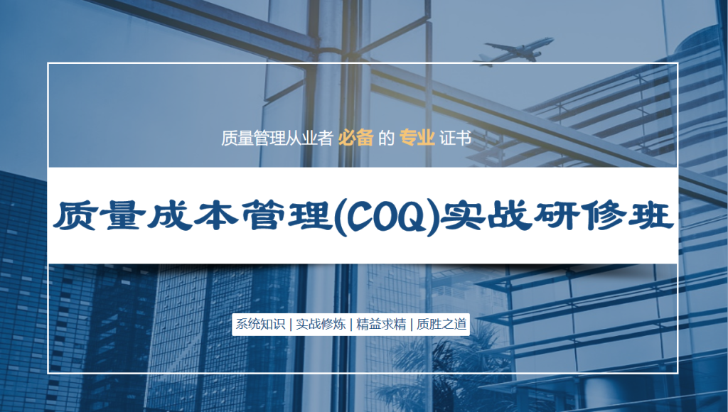 质量成本管理（COQ）实战研修班