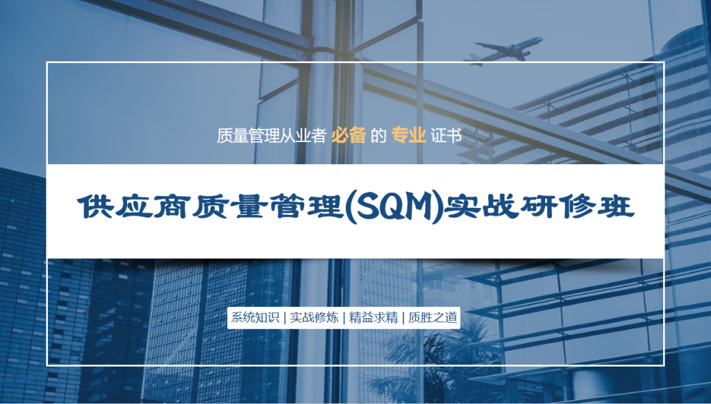 供应商质量管理（SQM）实战研修班