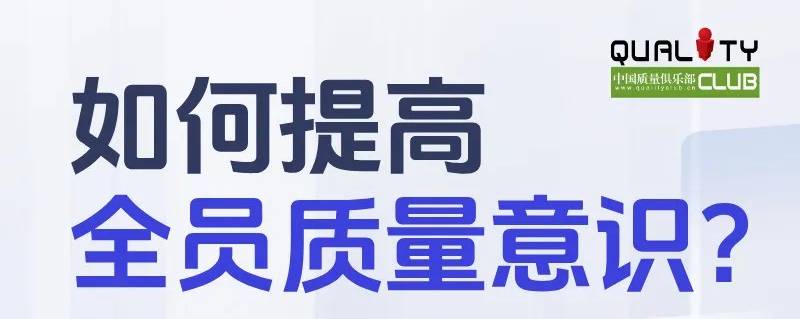 免费试听 | 如何提高全员质量意识？