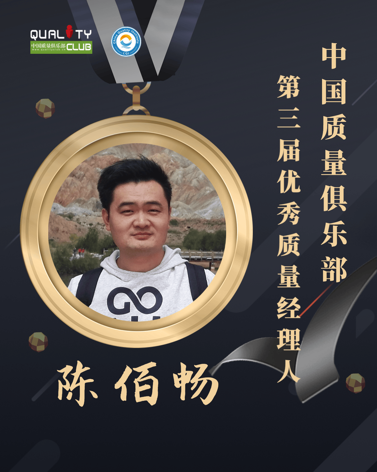 1672898653881863.png EQM第三届优秀质量经理人-陈佰畅.png