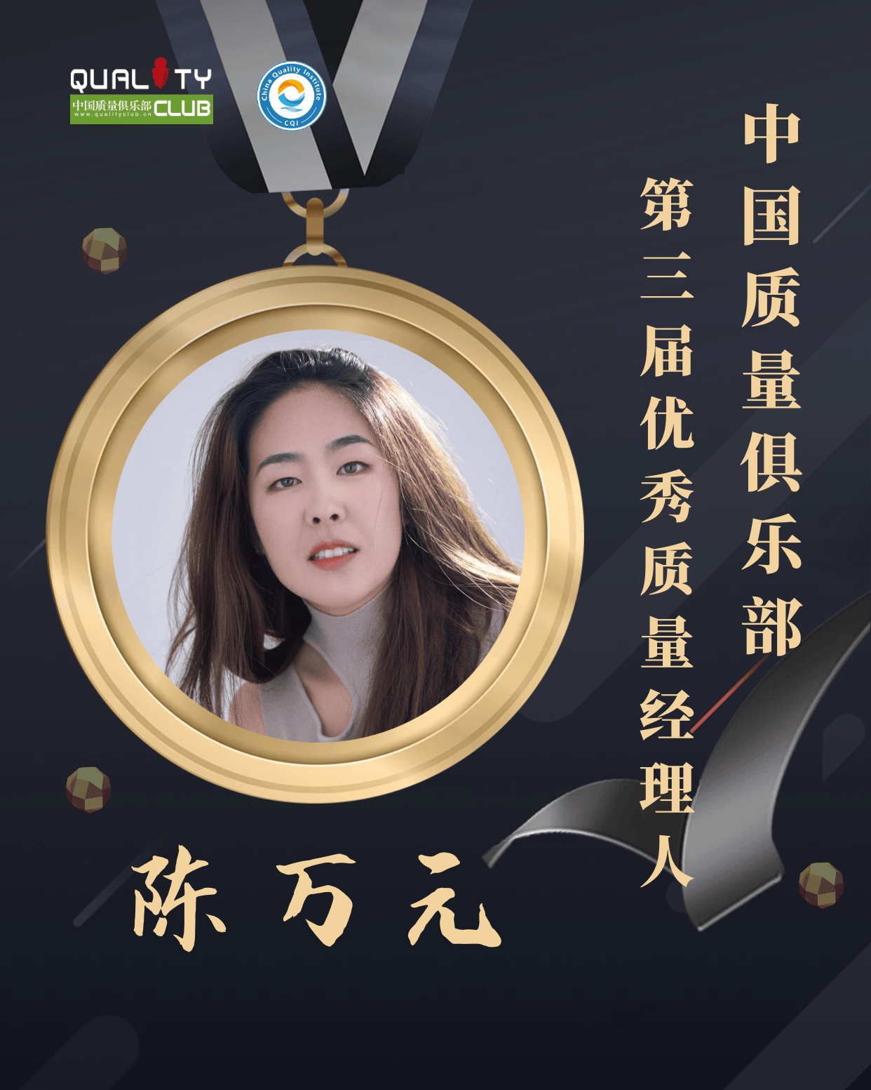 1672898661273816.png EQM第三届优秀质量经理人-陈万元.png