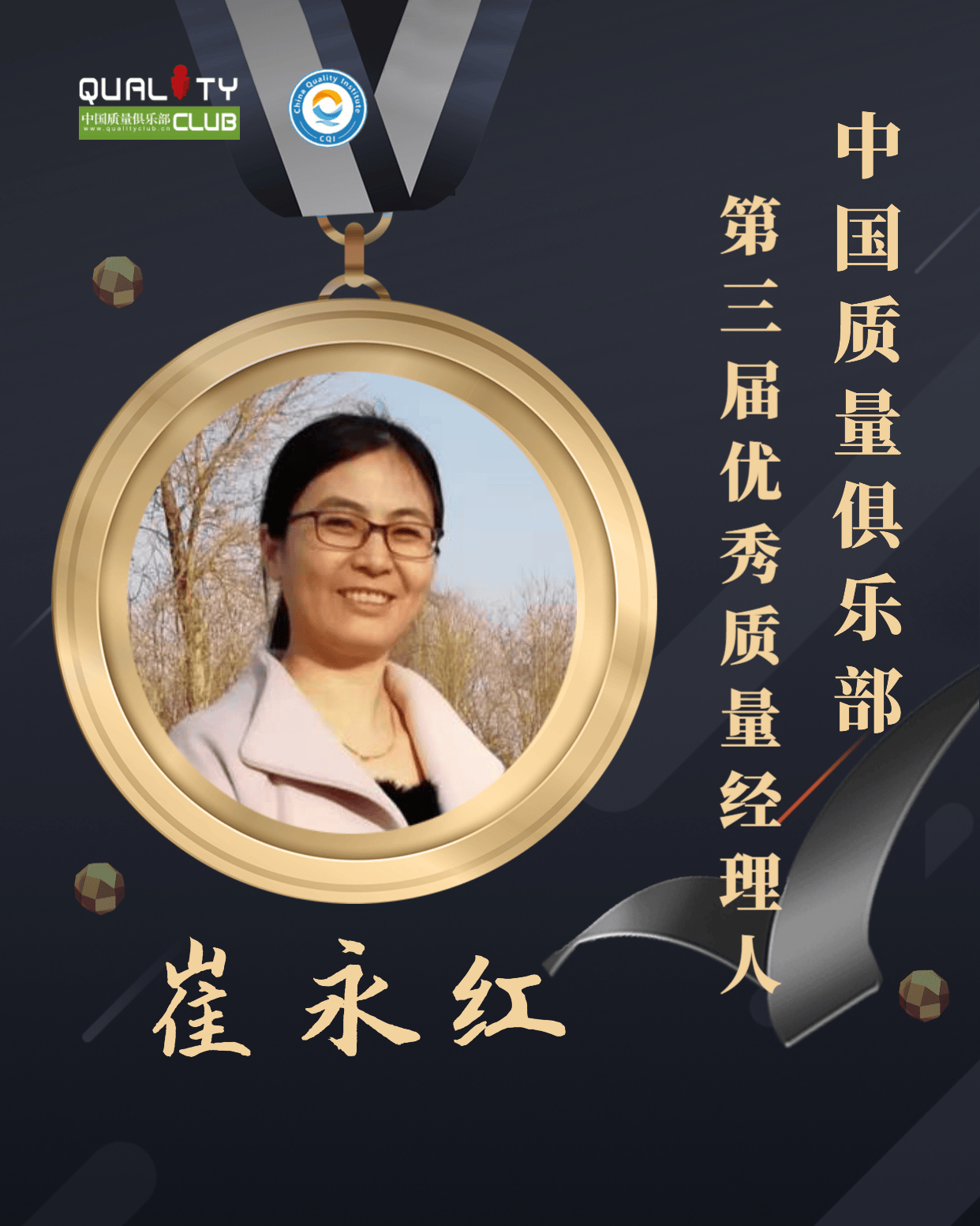 1672898666444748.png EQM第三届优秀质量经理人-崔永红.png