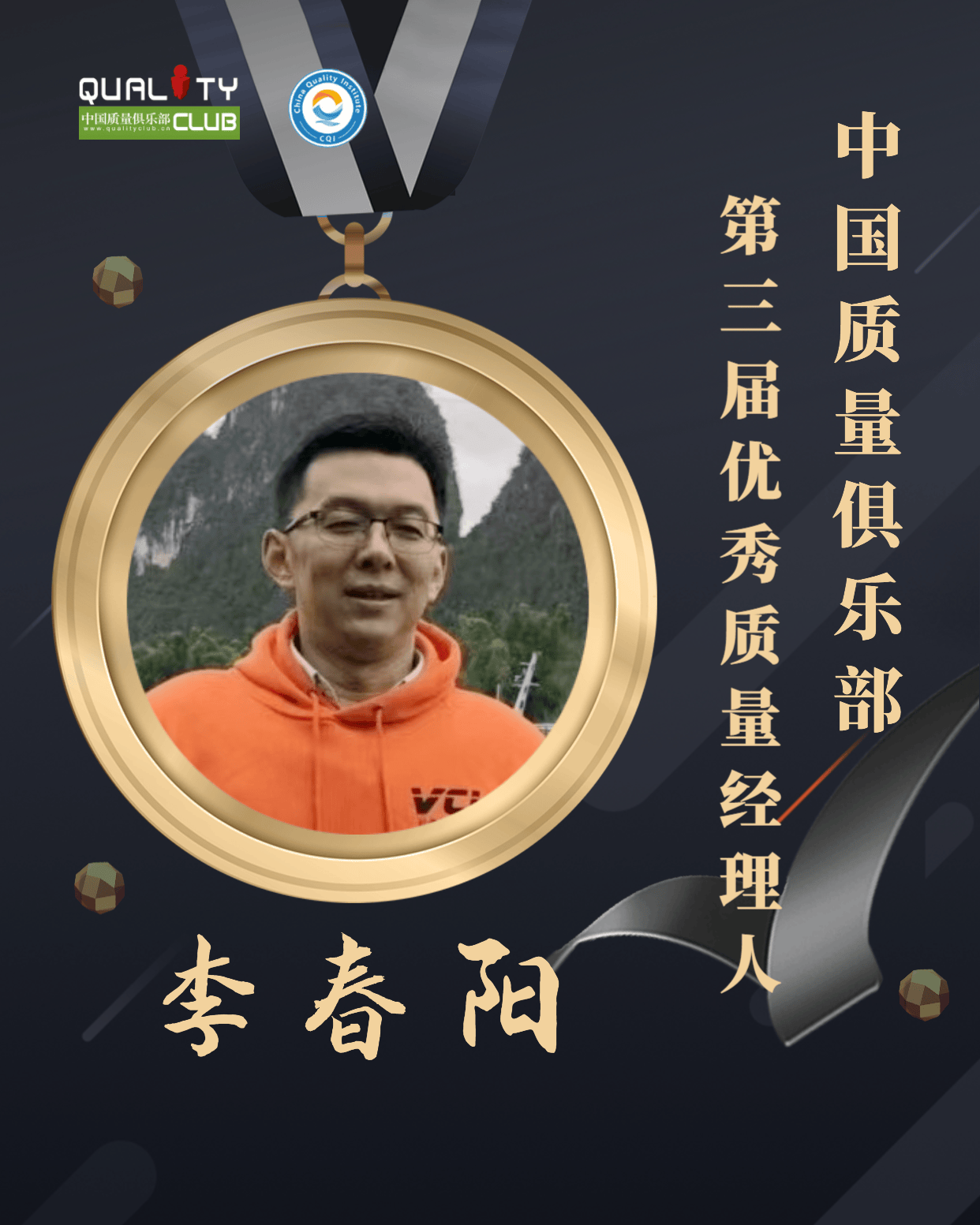 1672898672253678.png EQM第三届优秀质量经理人-李春阳.png