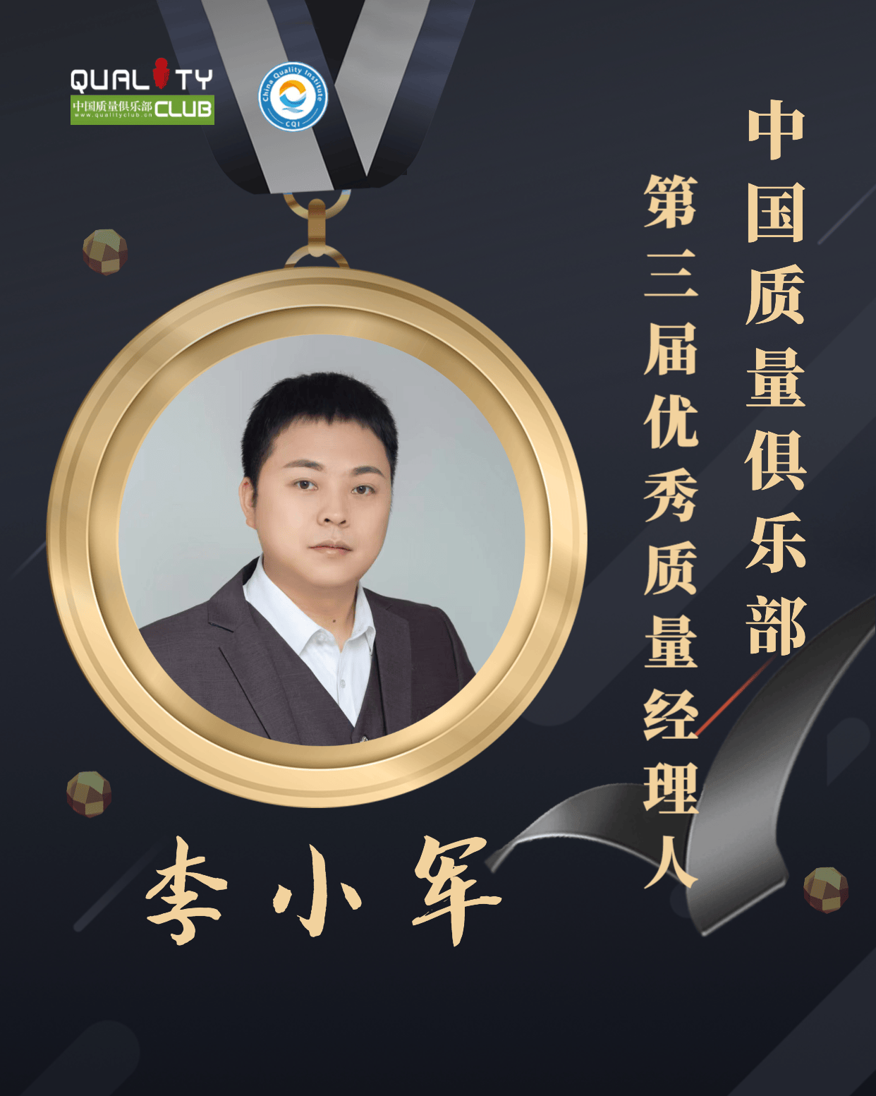 1672898681655759.png EQM第三届优秀质量经理人-李小军.png