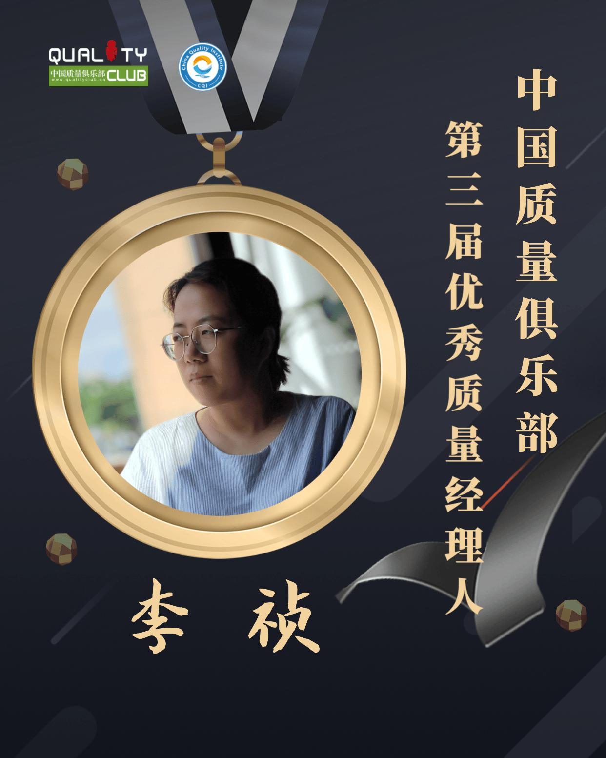 1672898686779236.png EQM第三届优秀质量经理人-李祯.png