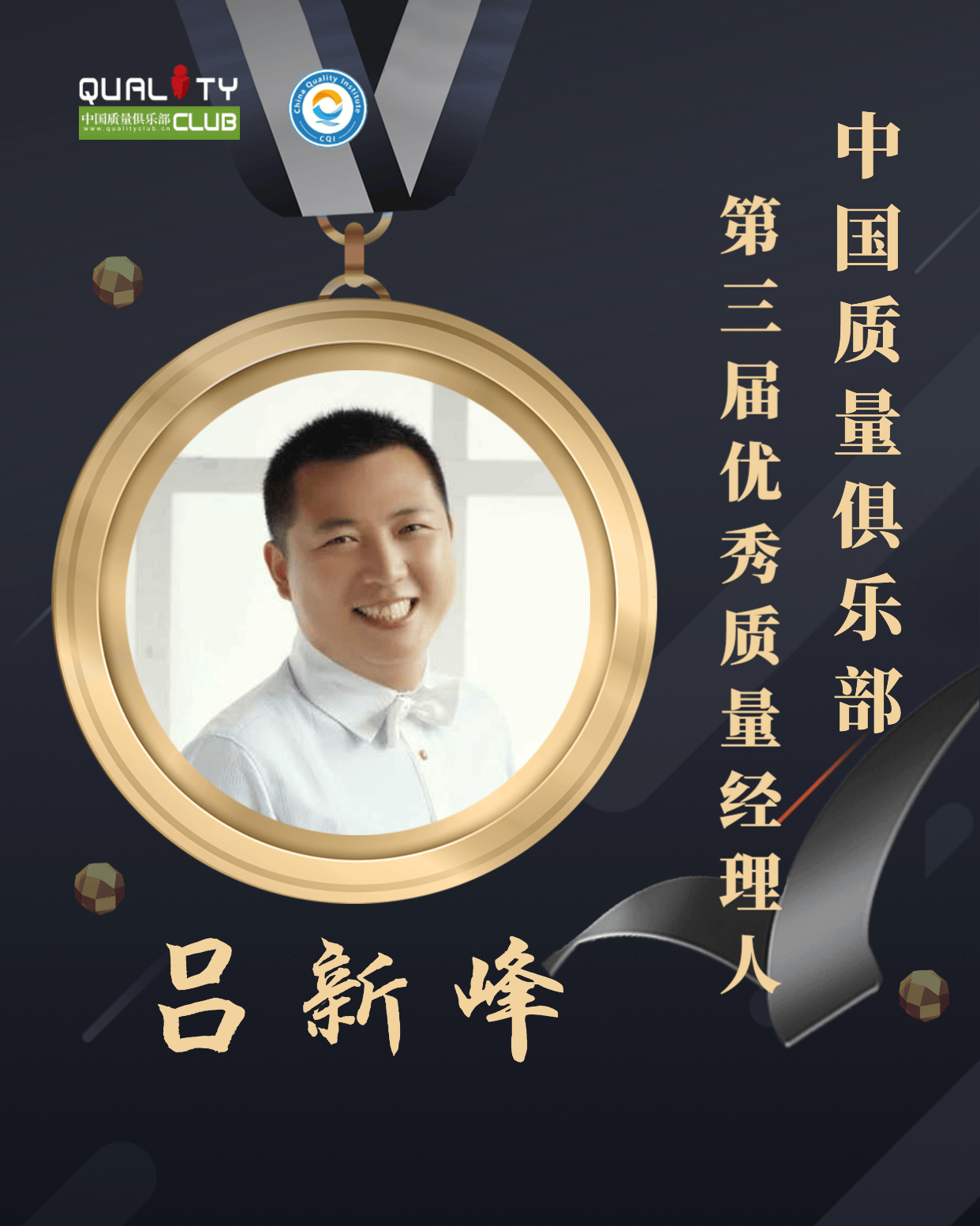 1672898691179302.png EQM第三届优秀质量经理人-吕新峰.png