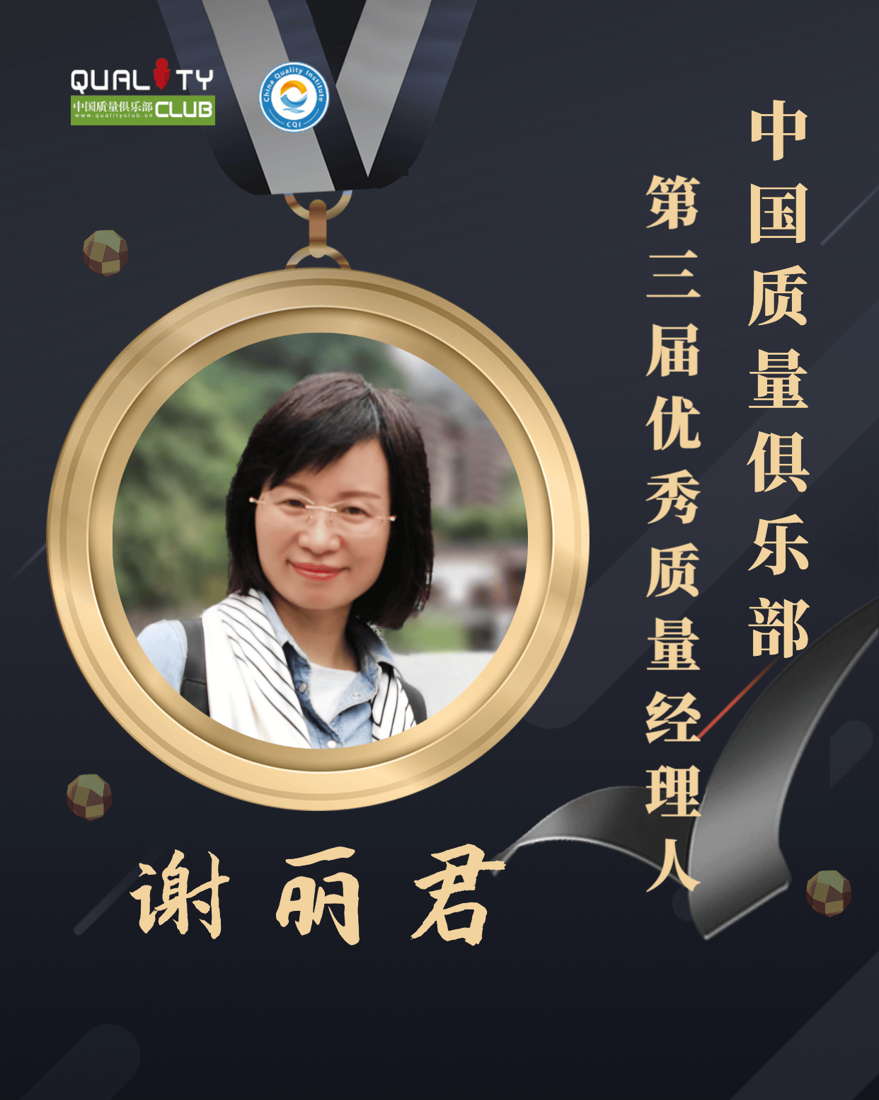1672898695733036.png EQM第三届优秀质量经理人-谢丽君.png