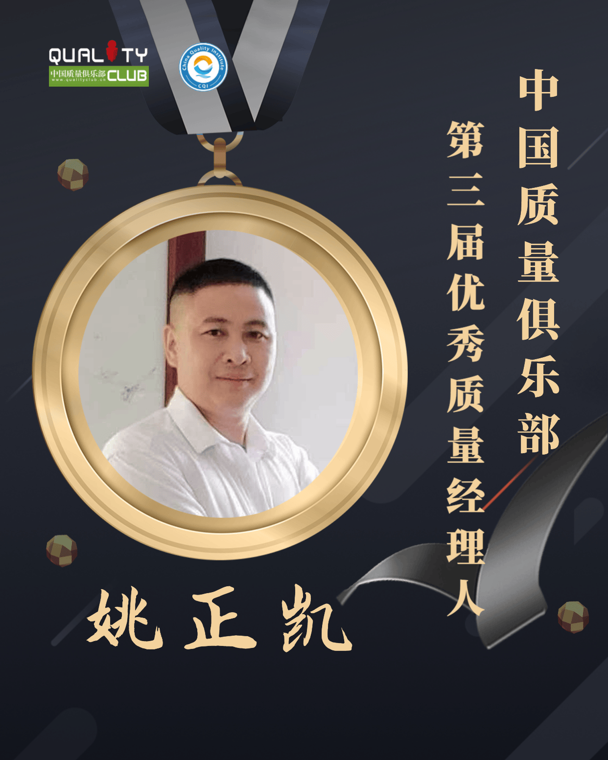 1672898700231564.png EQM第三届优秀质量经理人-姚正凯.png