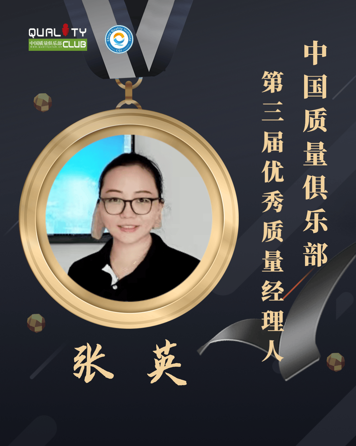 1672898706945787.png EQM第三届优秀质量经理人-张英.png