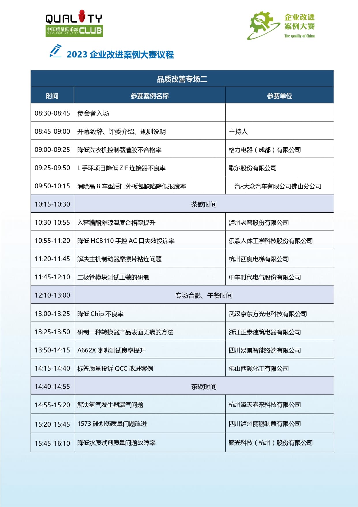 1696910486214120.jpg 2023中国质量俱乐部 企业改进案例大赛 议程(2)-第一版发布(1) (1)_page-0004.jpg