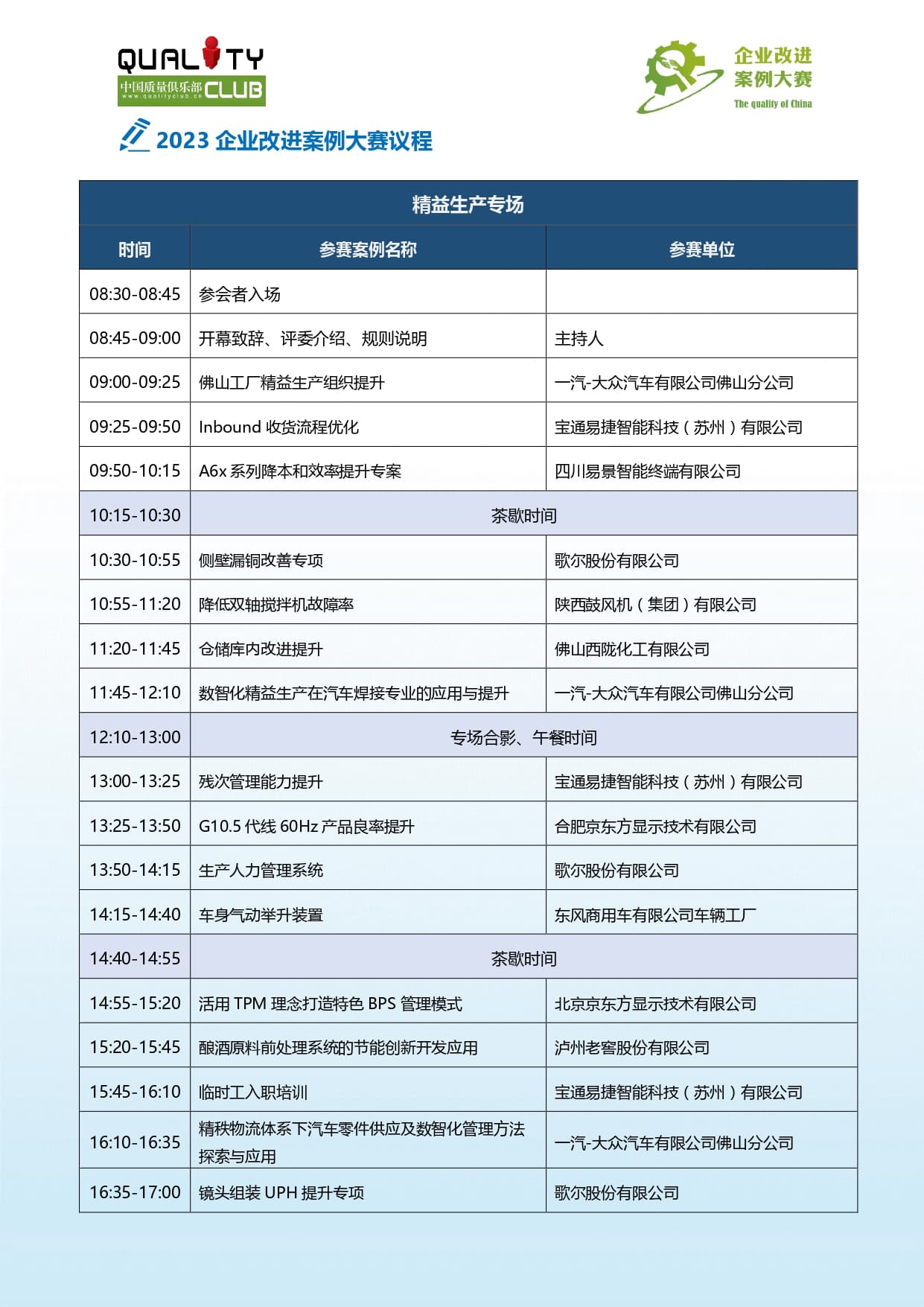 1696910501589616.jpg 2023中国质量俱乐部 企业改进案例大赛 议程(2)-第一版发布(1) (1)_page-0006.jpg