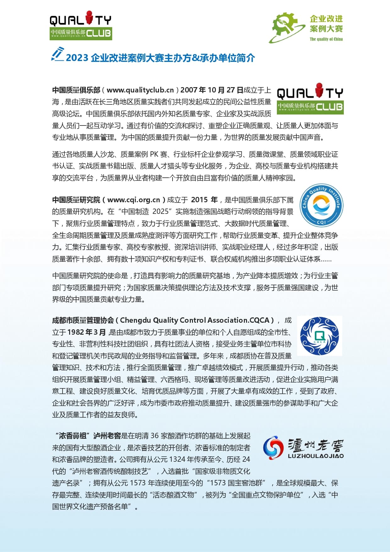 1696915107775872.jpg 2023中国质量俱乐部 企业改进案例大赛 议程(2)-第一版发布(1) (1)_page-0010.jpg