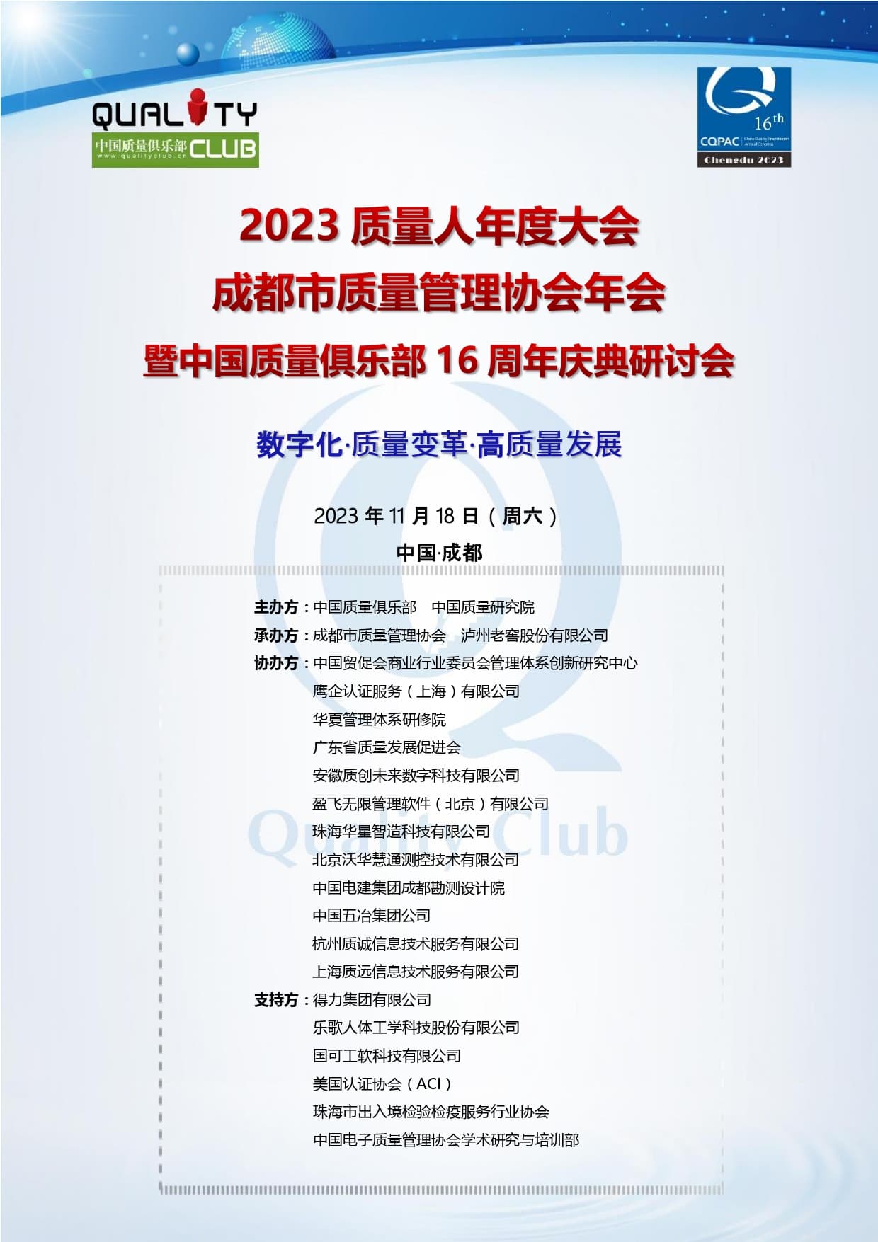 1697445281970933.jpg 2023年质量人年度大会 介绍及议程(对外发布)_page-0001.jpg